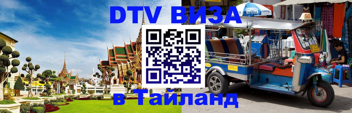 ДТВ VISA Тайланд для фрилансеров Новочебоксарск 