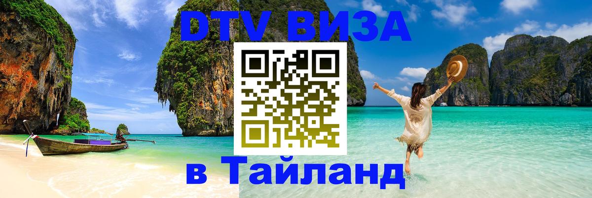 Оформить DTV визу в Тайланд 